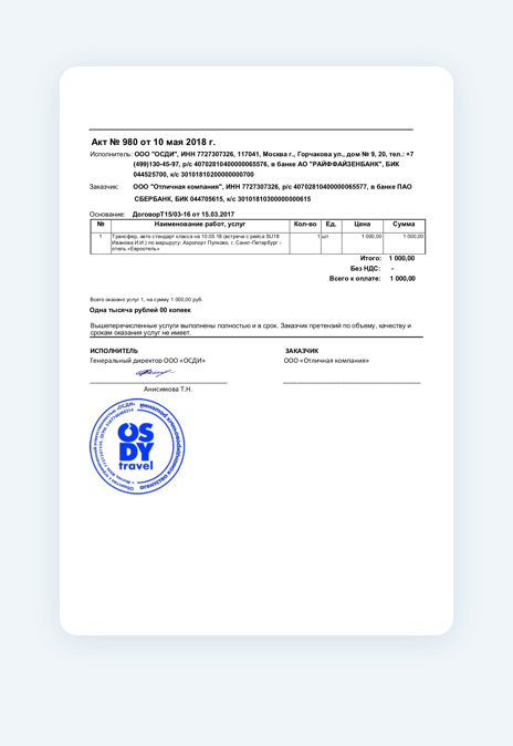 Акт об оказании услуг трансфера