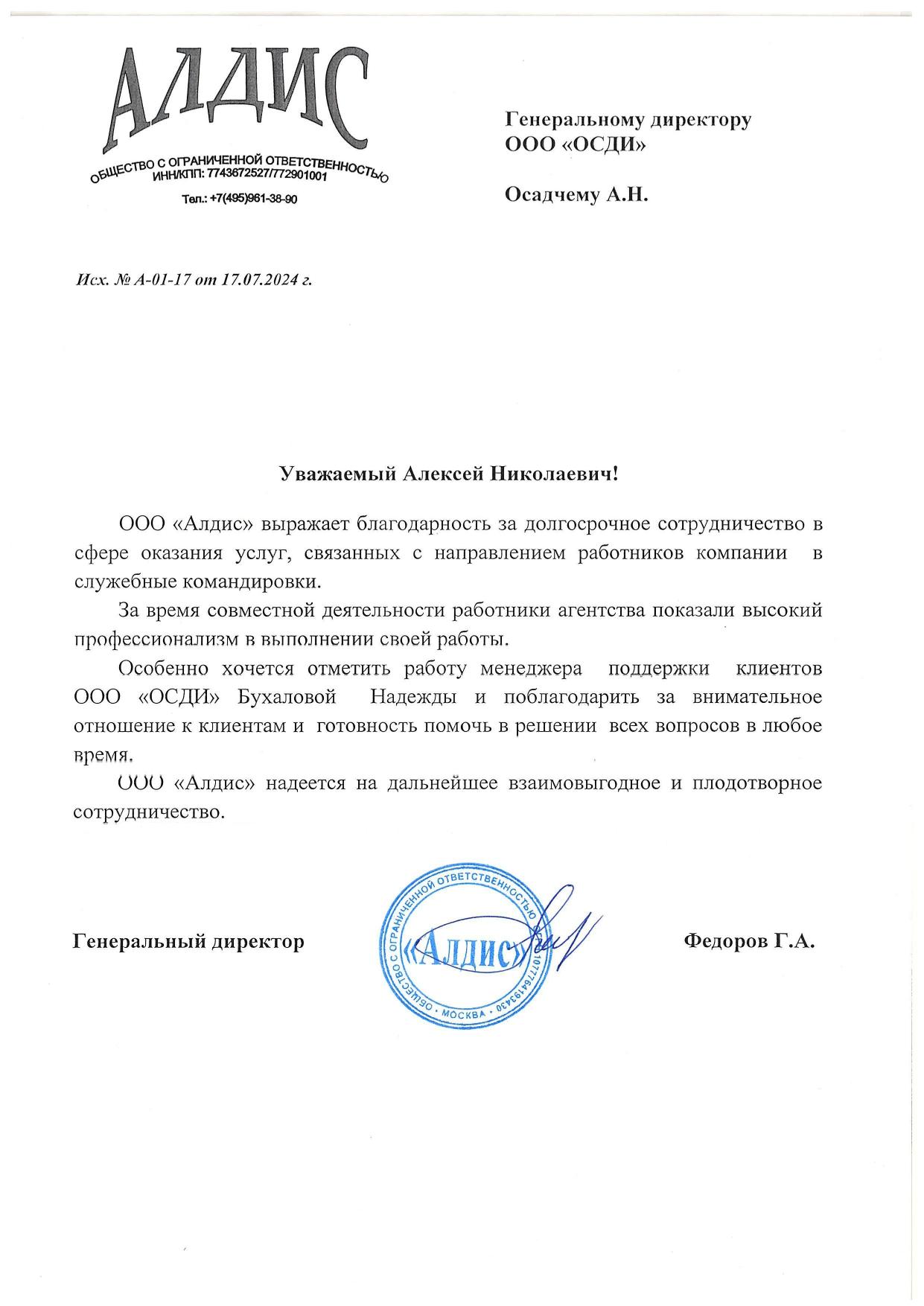 Скан отзыва от Алдис