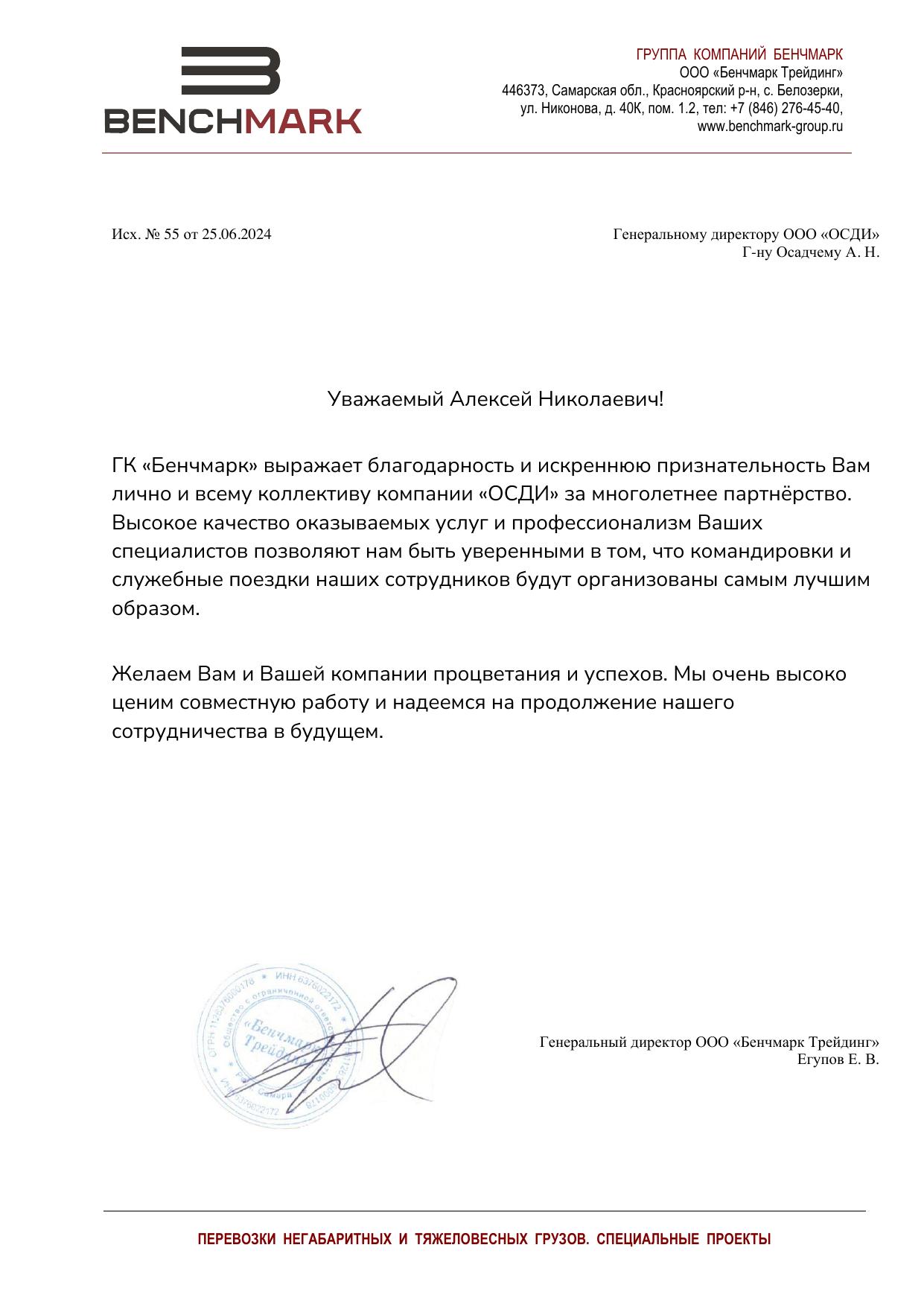 Скан отзыва от Бенчмарк