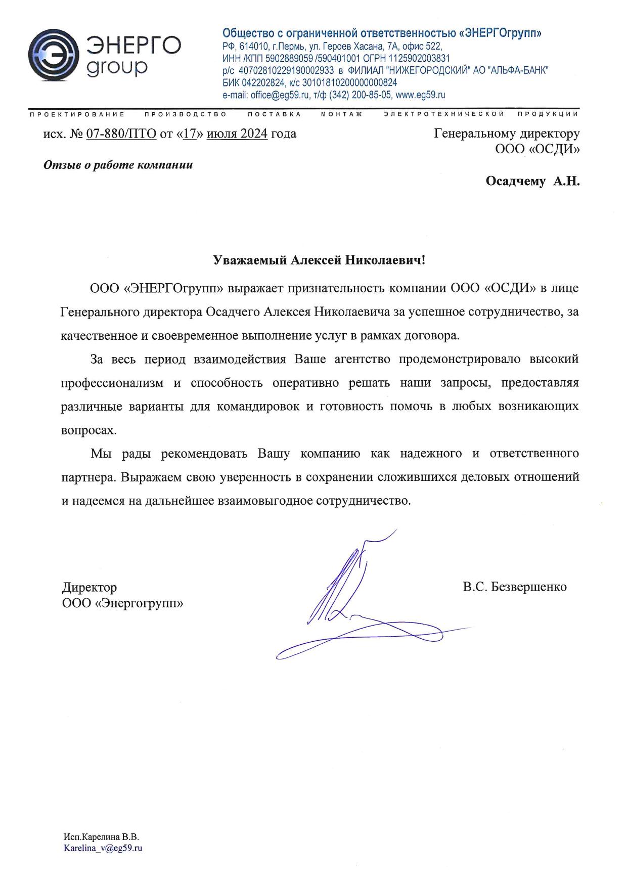 Скан отзыва от ЭнергоГрупп