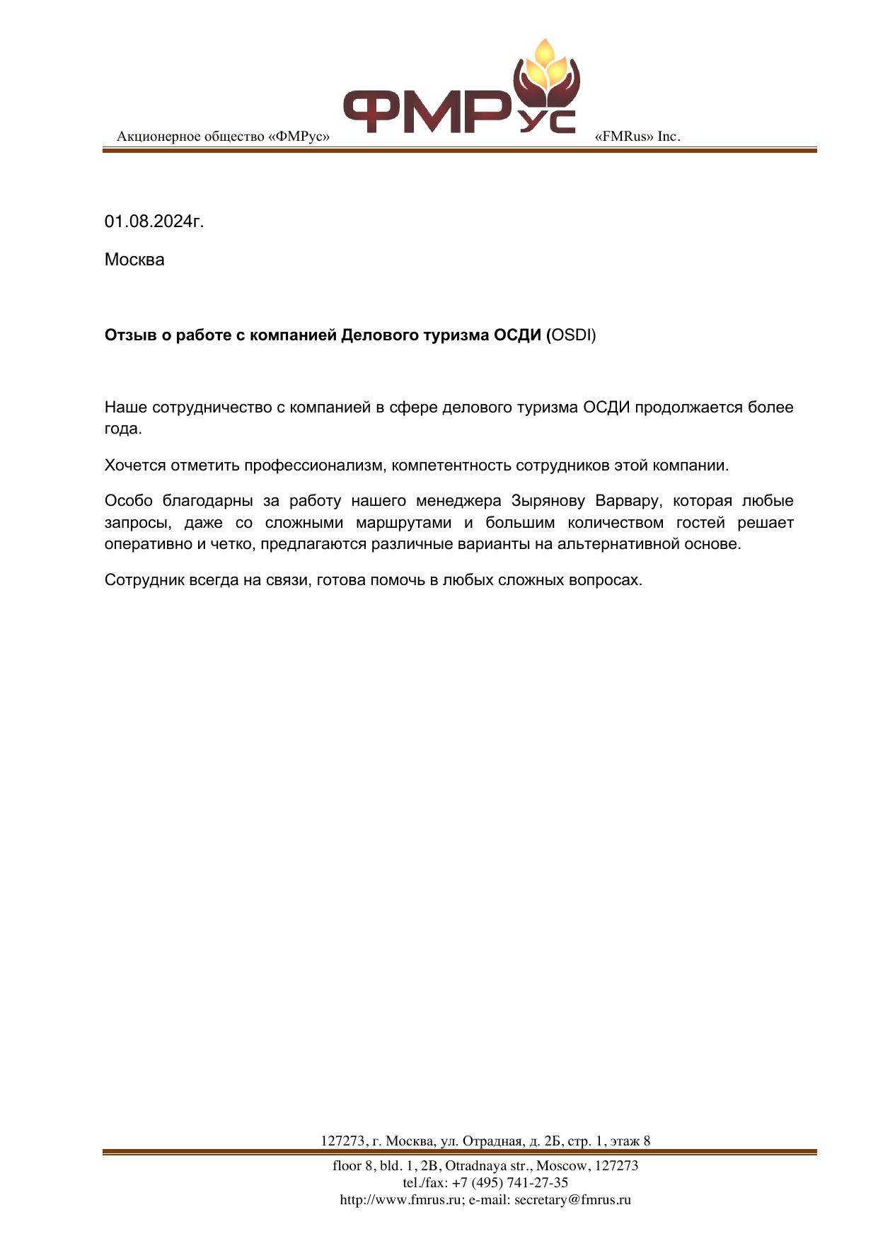 Скан отзыва от ФМРУС