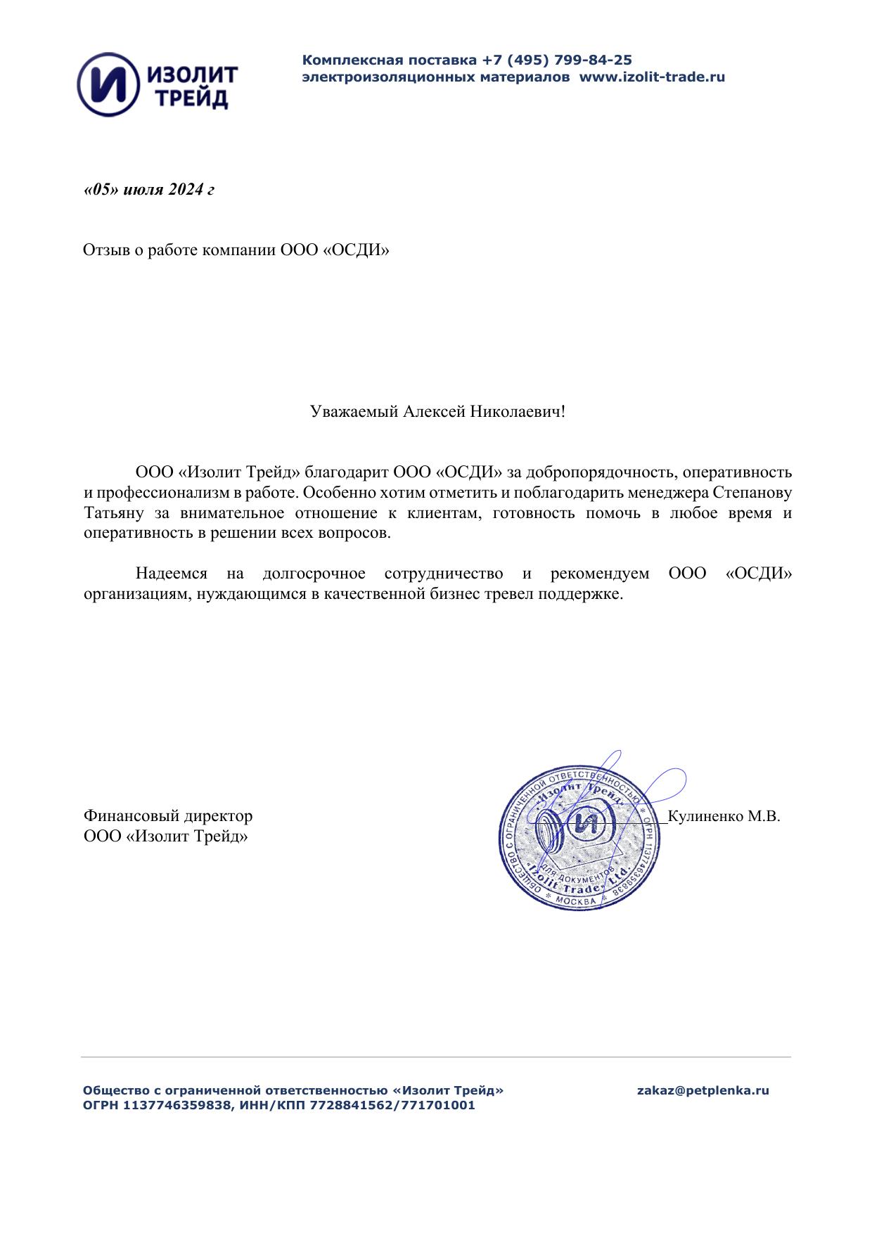 Скан отзыва от ИзолитТрейд