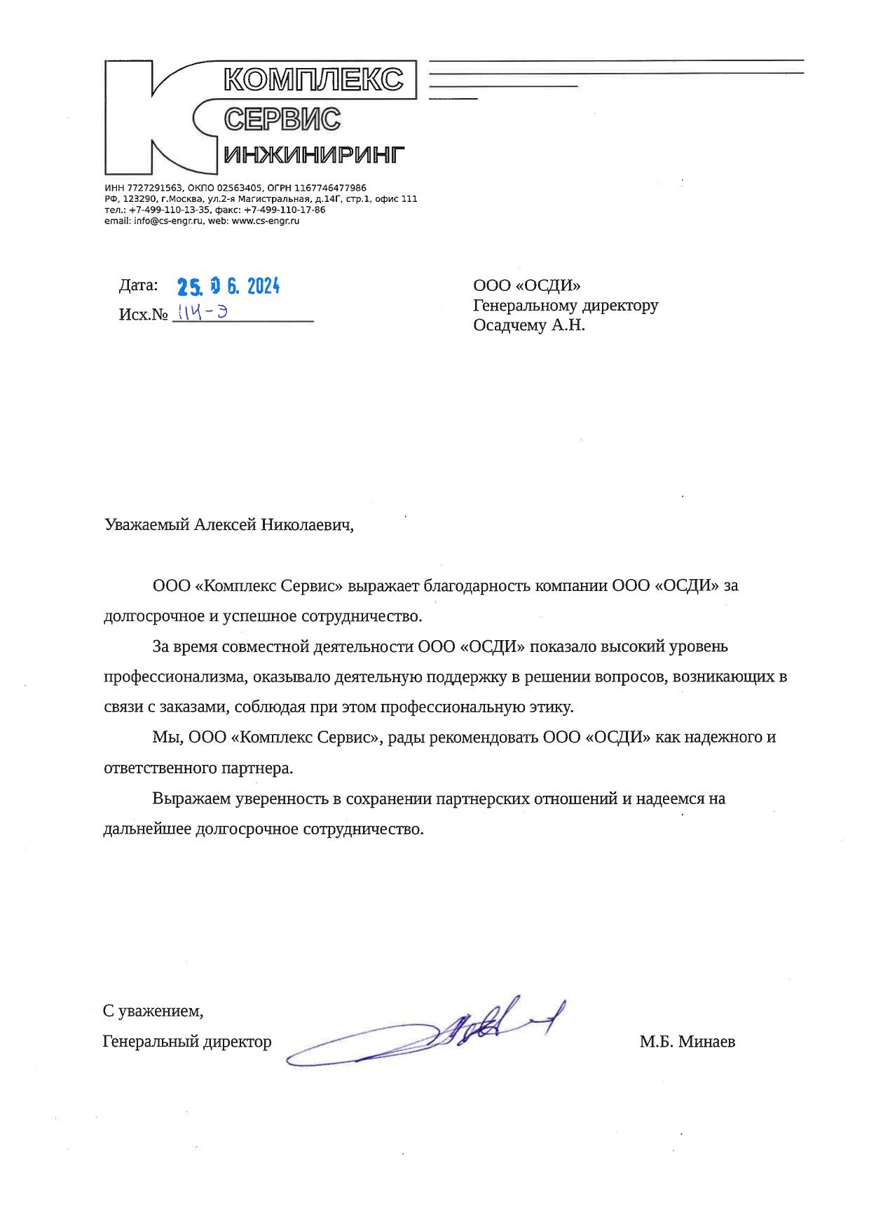 Скан отзыва от Комплекс Сервис