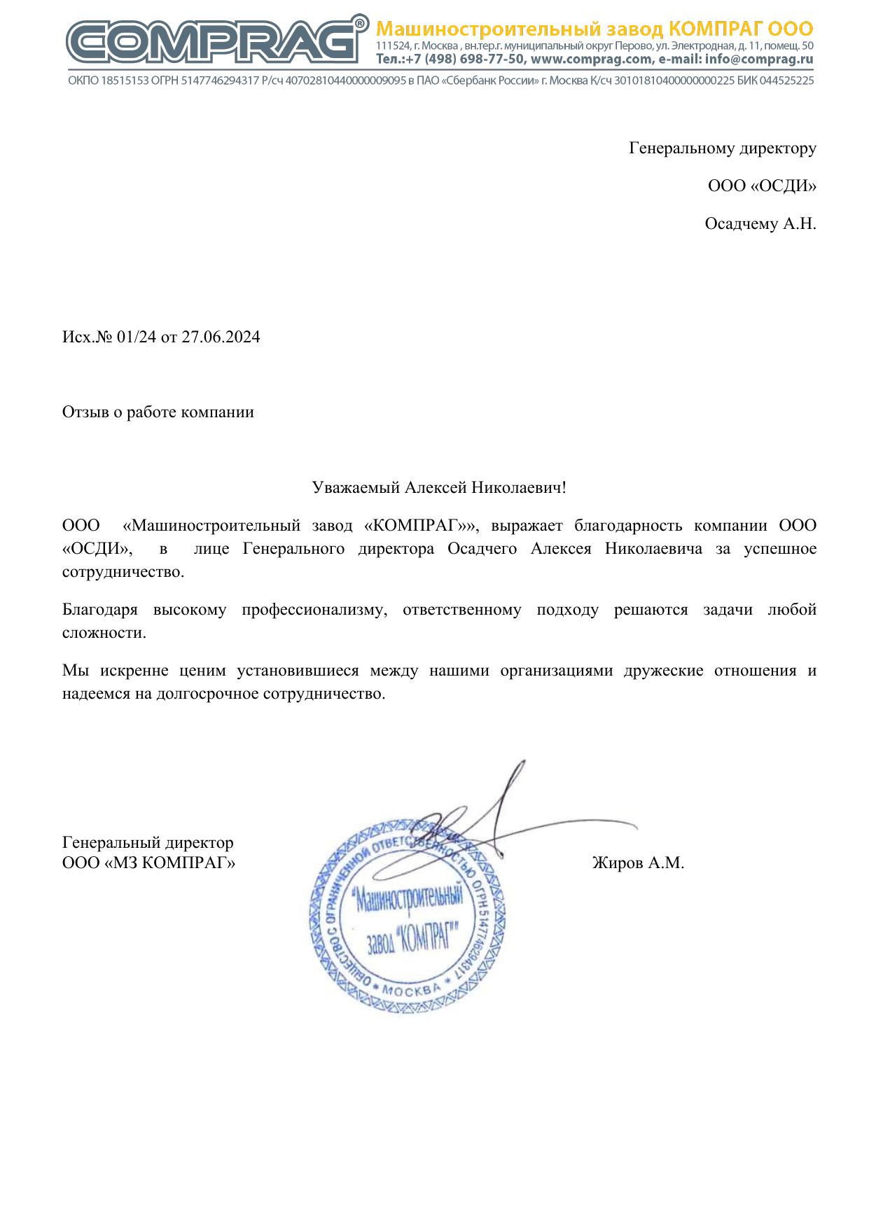 Скан отзыва от Компраг