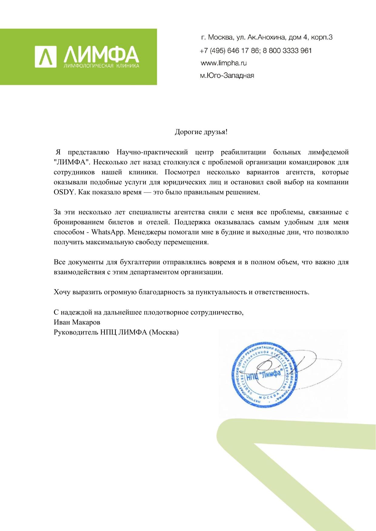 Скан отзыва от Лимфа