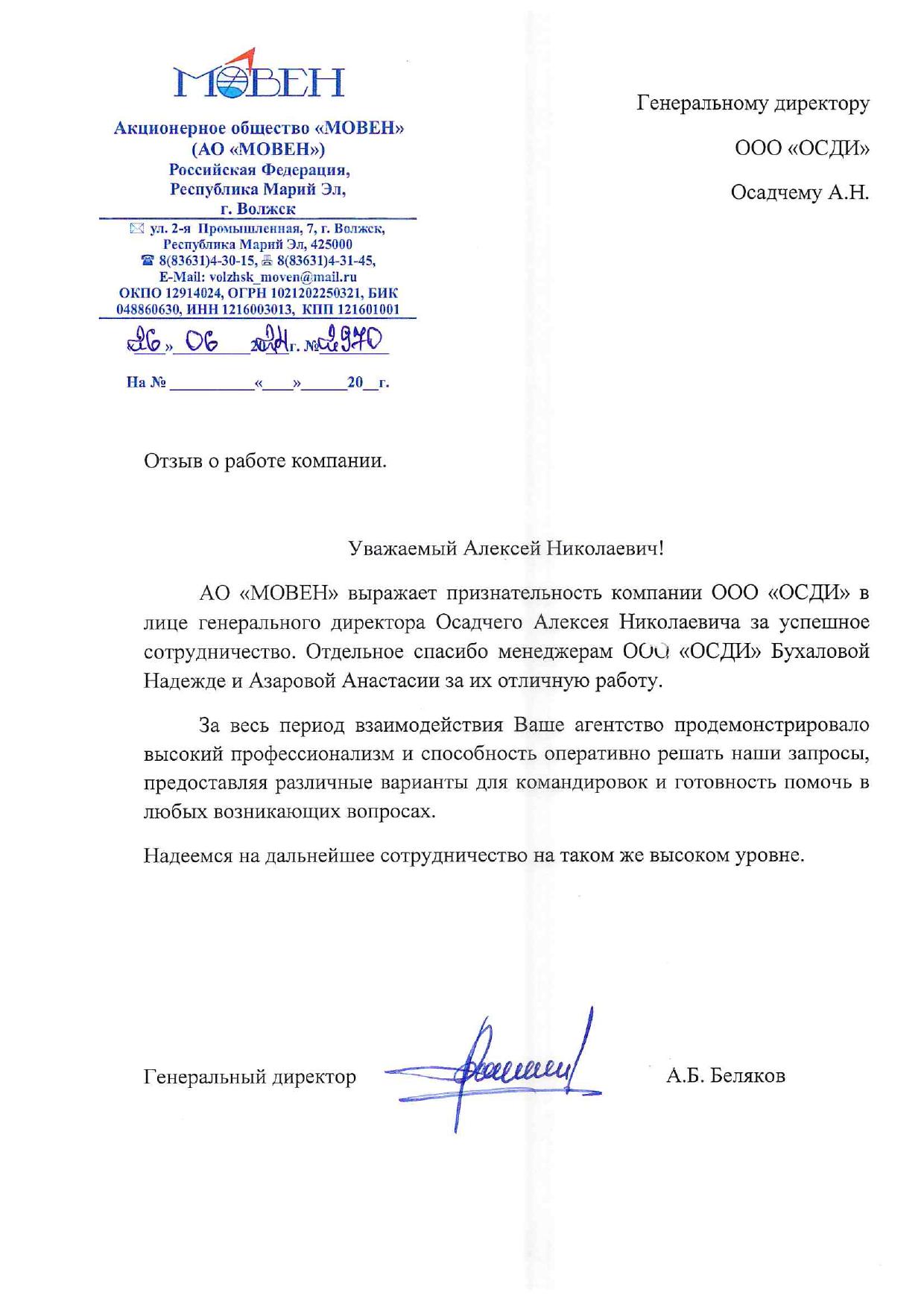 Скан отзыва от Мовен