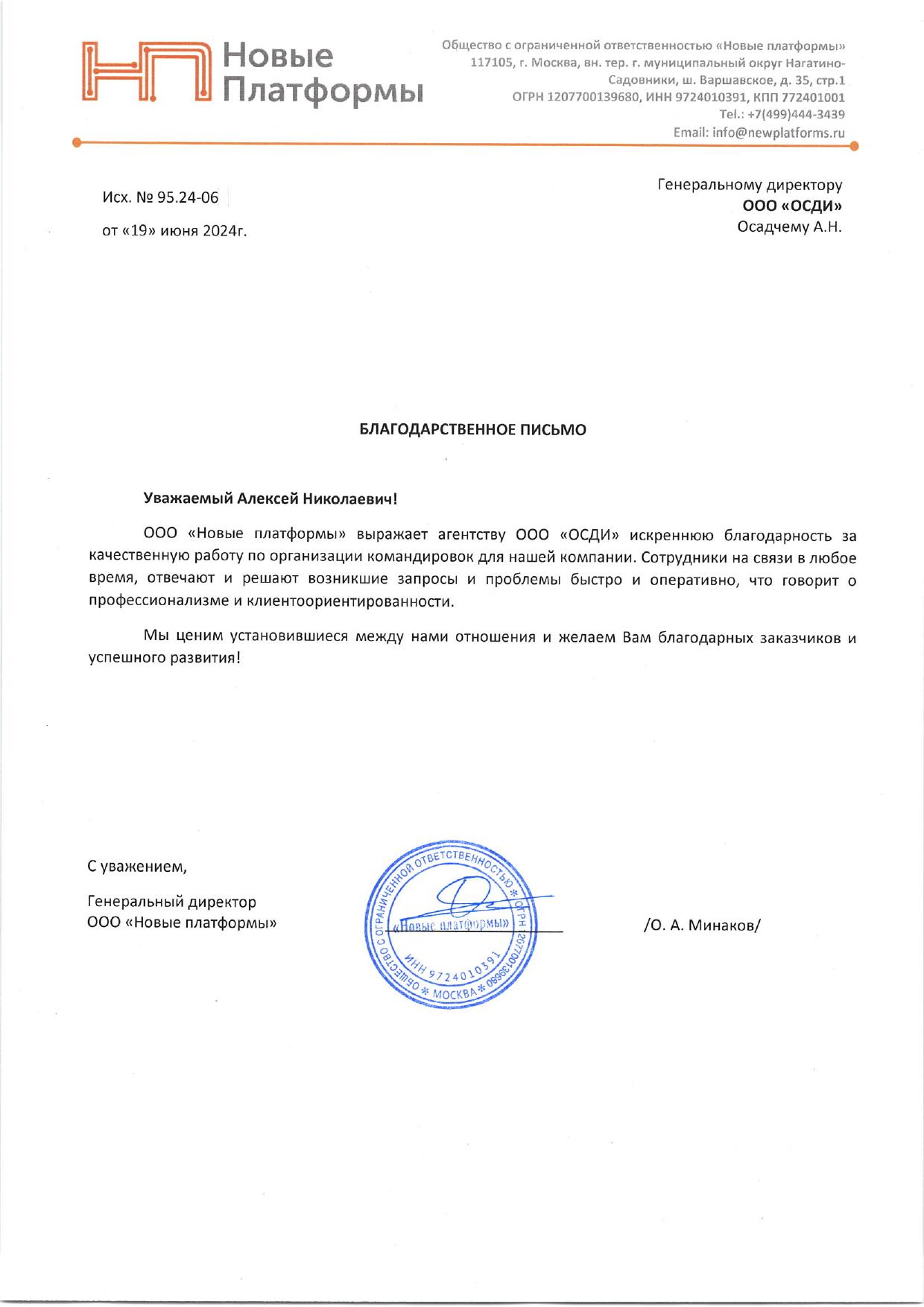 Скан отзыва от Новые платформы