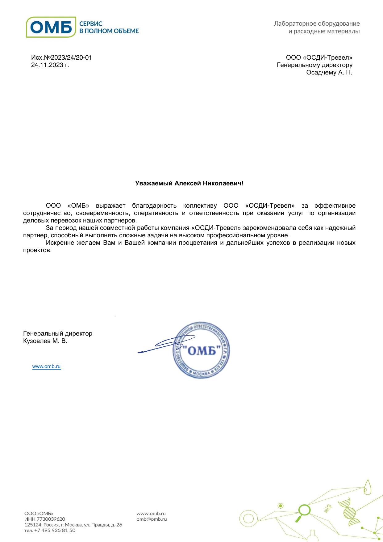 Скан отзыва от ОМБ