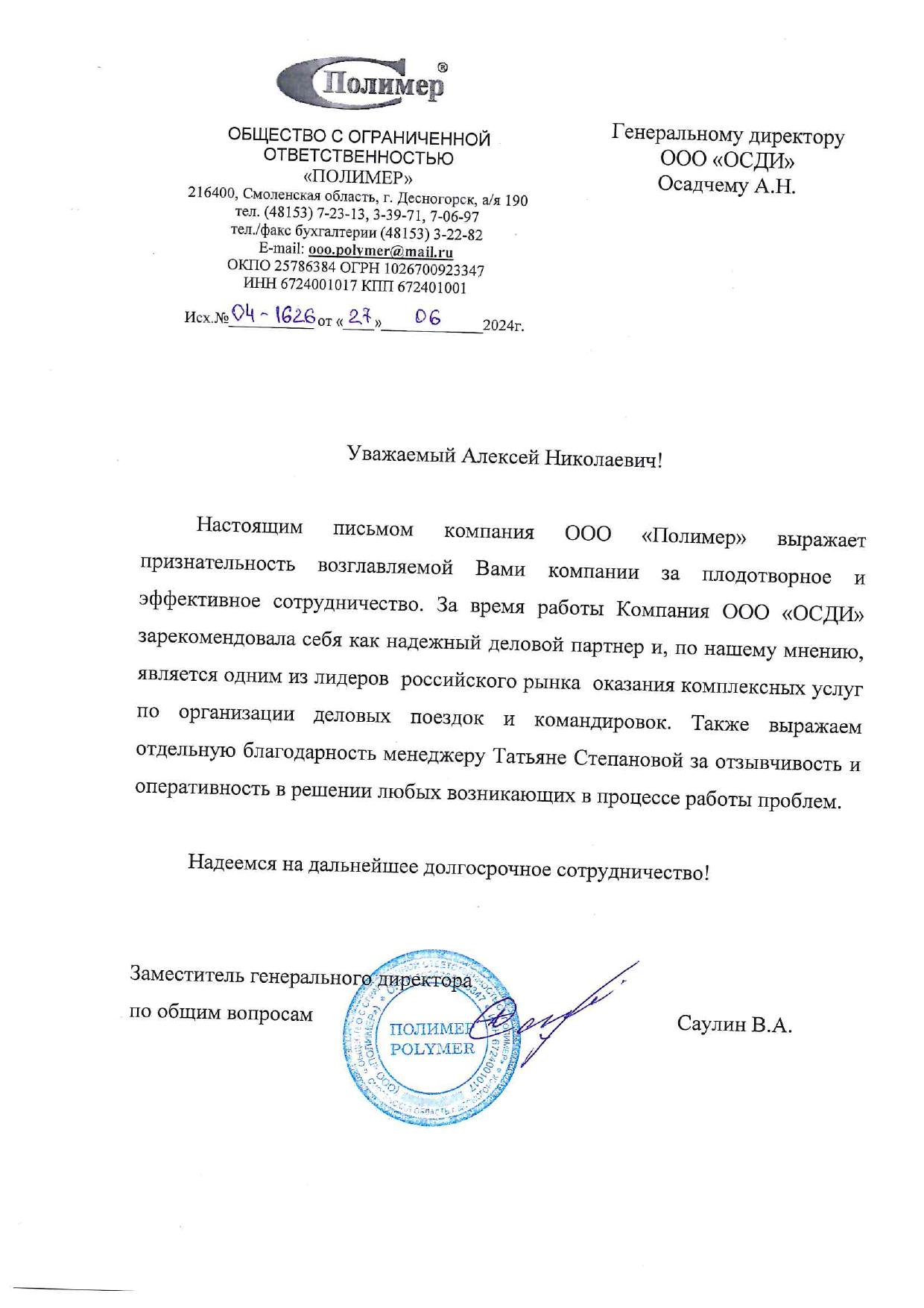 Скан отзыва от Полимер