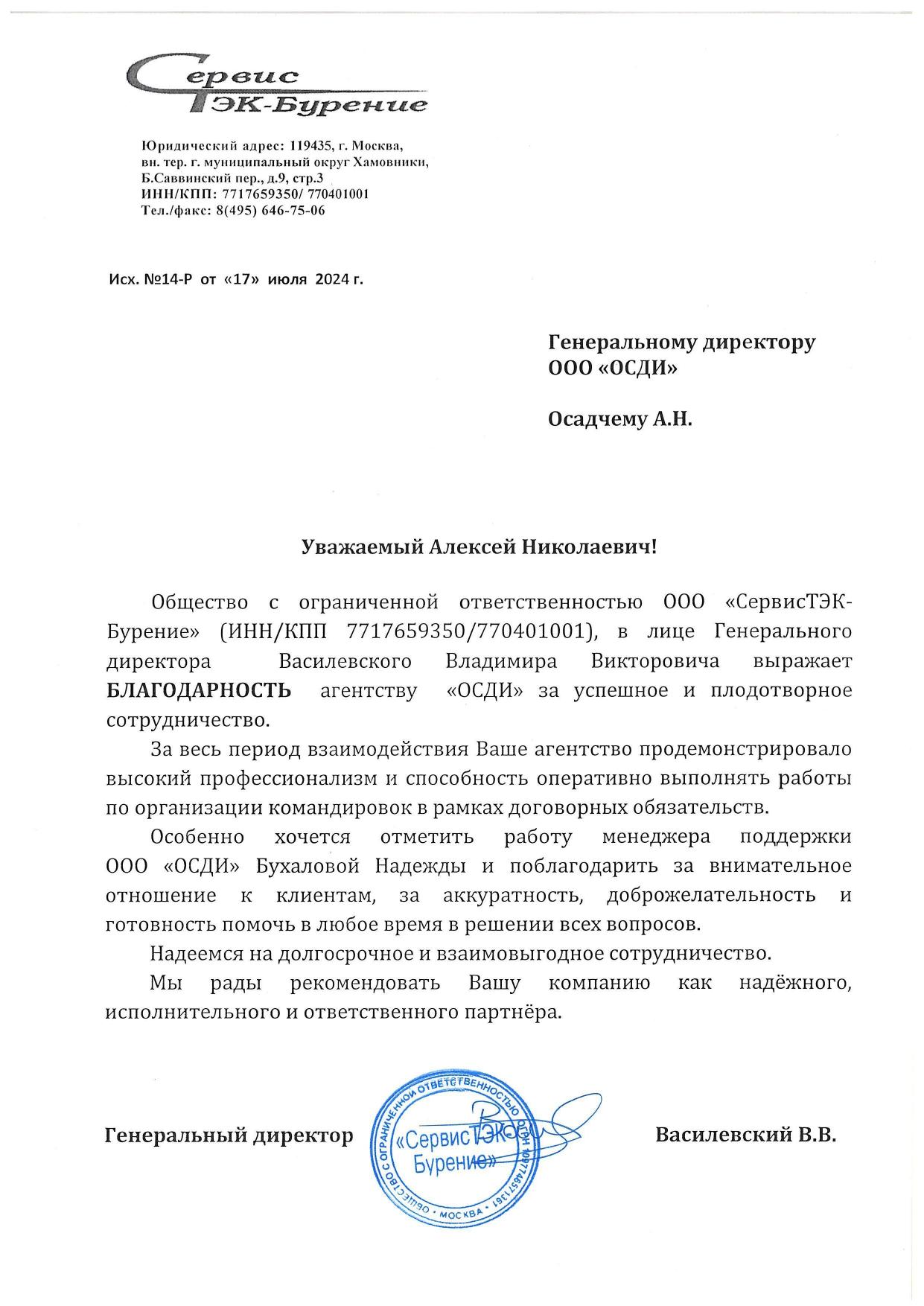 Скан отзыва от СервисТэкБурение