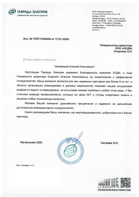 Скан отзыва от ТАВРИДА