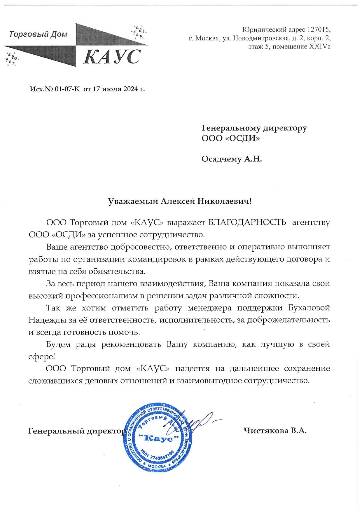 Скан отзыва от ТД Каус