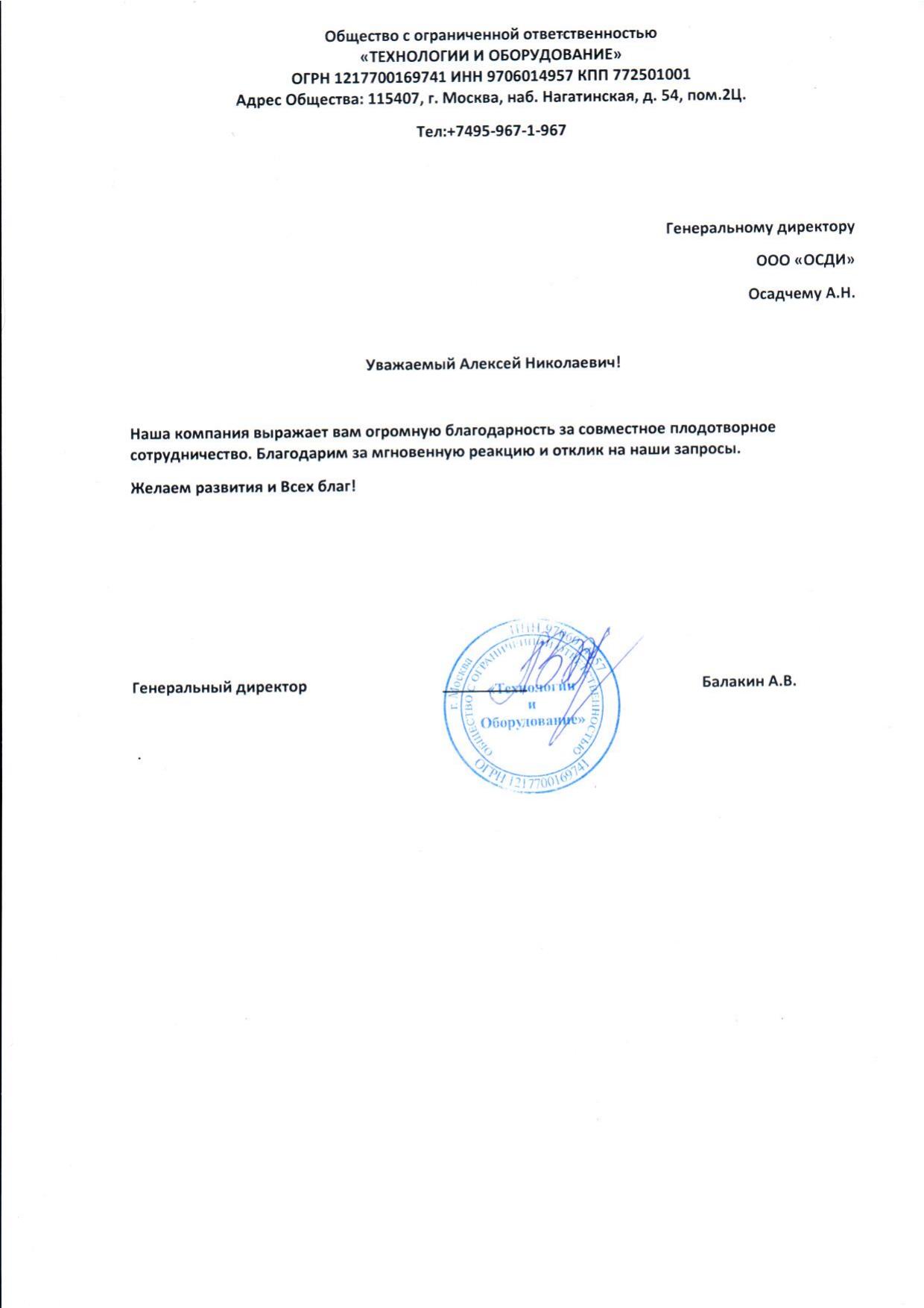 Скан отзыва от Технологии и оборудование