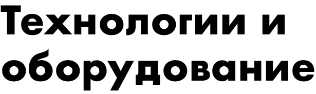 Логотип Технологии и оборудование