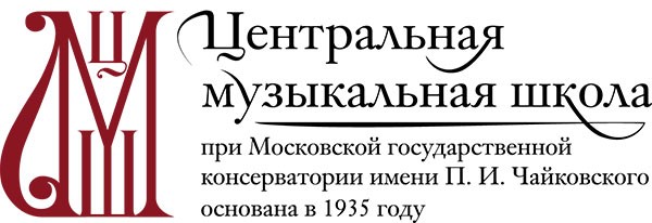 Командировки для Центральной Музыкальной школы
