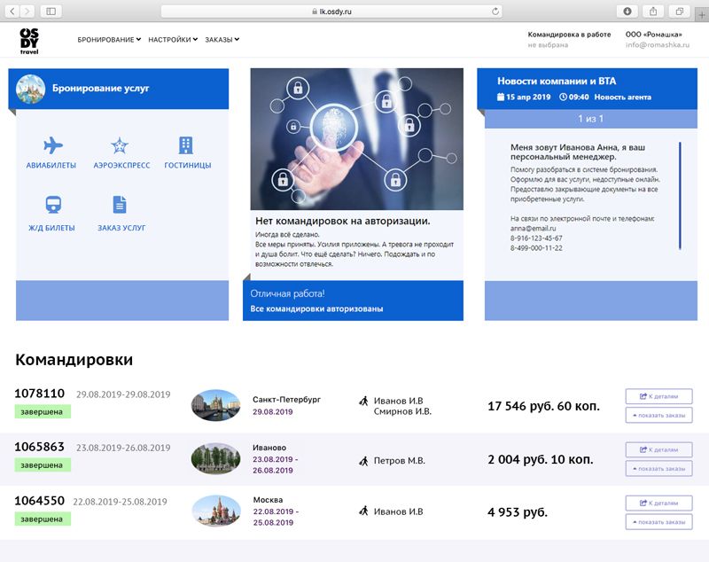 Скриншот платформы для онлайн-бронирования командировок